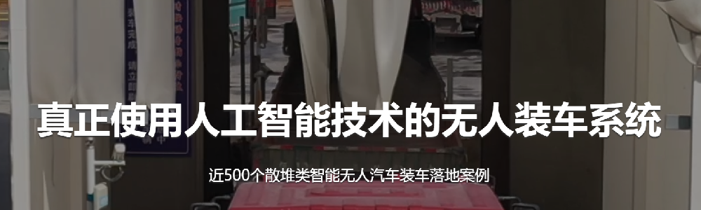 告別 “人拉肩扛”，汽車智能裝車系統(tǒng)讓物流效率翻番！-濟南網(wǎng)站制作