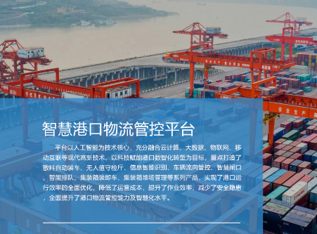 智慧港口物流管控平臺